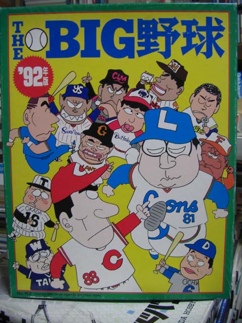 THE BIG 野球 '92年版